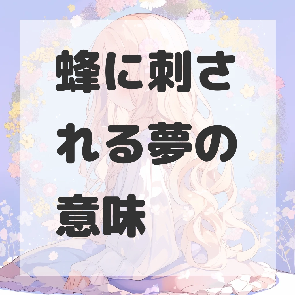 蜂に刺される夢のサムネイル画像