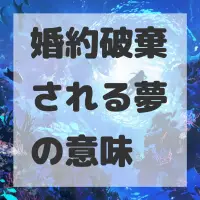婚約破棄される夢のサムネイル画像