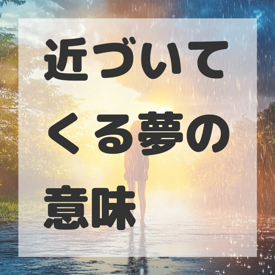 近づいてくる夢のサムネイル画像