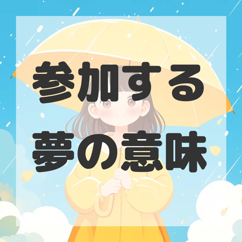参加する夢のサムネイル画像