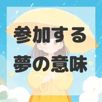 参加する夢のサムネイル