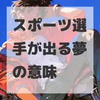 スポーツ選手が出る夢のサムネイル画像