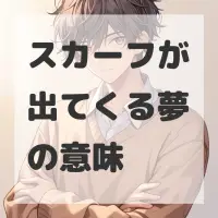スカーフが出てくる夢のサムネイル画像