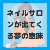 ネイルサロンが出てくる夢のサムネイル画像