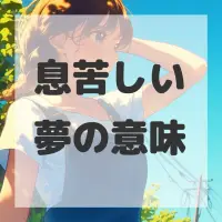 息苦しい夢のサムネイル画像