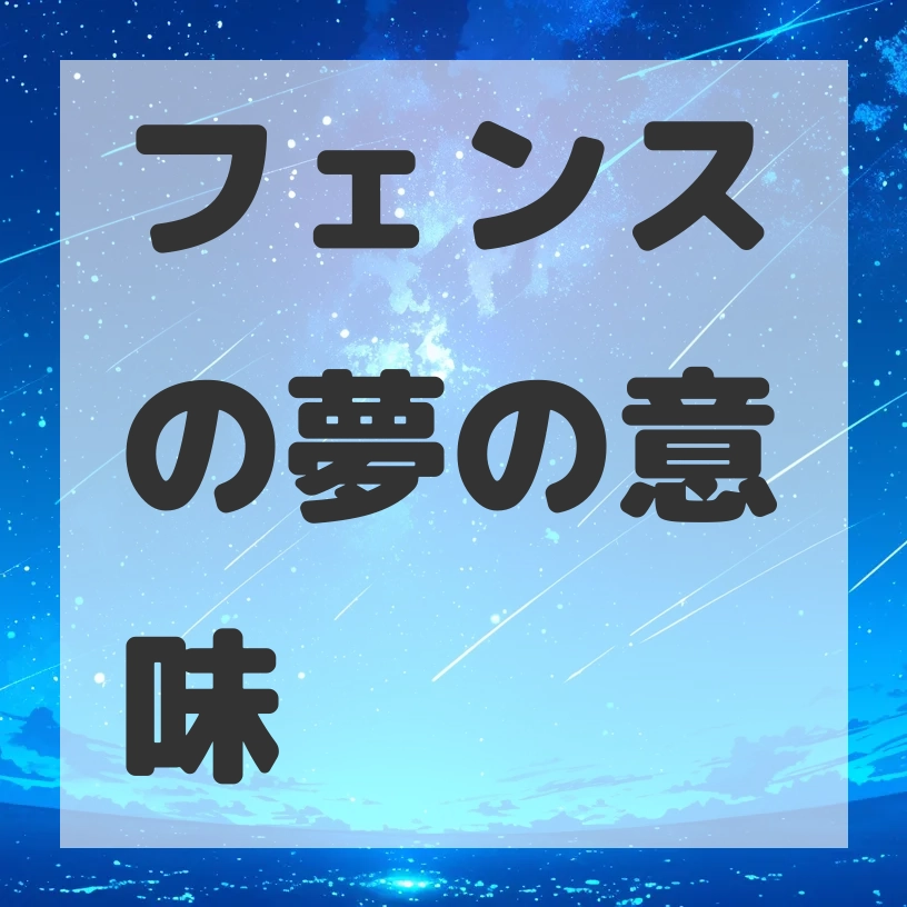 フェンスの夢のサムネイル画像