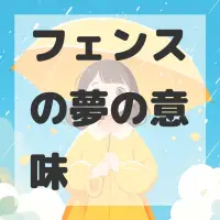 フェンスの夢のサムネイル