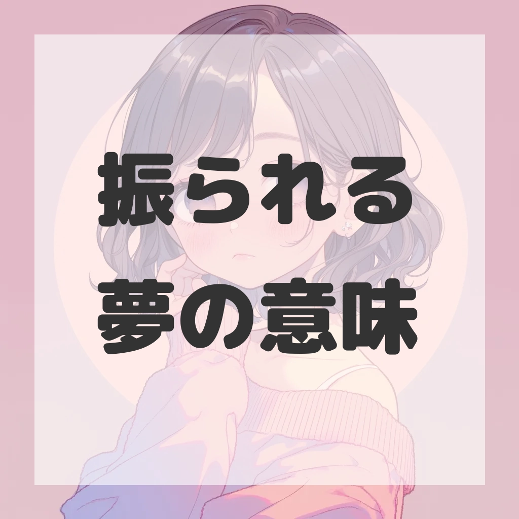 振られる夢のサムネイル画像