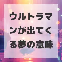 ウルトラマンが出てくる夢のサムネイル