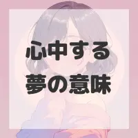 心中する夢のサムネイル画像