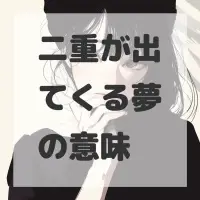 二重が出てくる夢のサムネイル画像