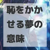 恥をかかせる夢のサムネイル画像