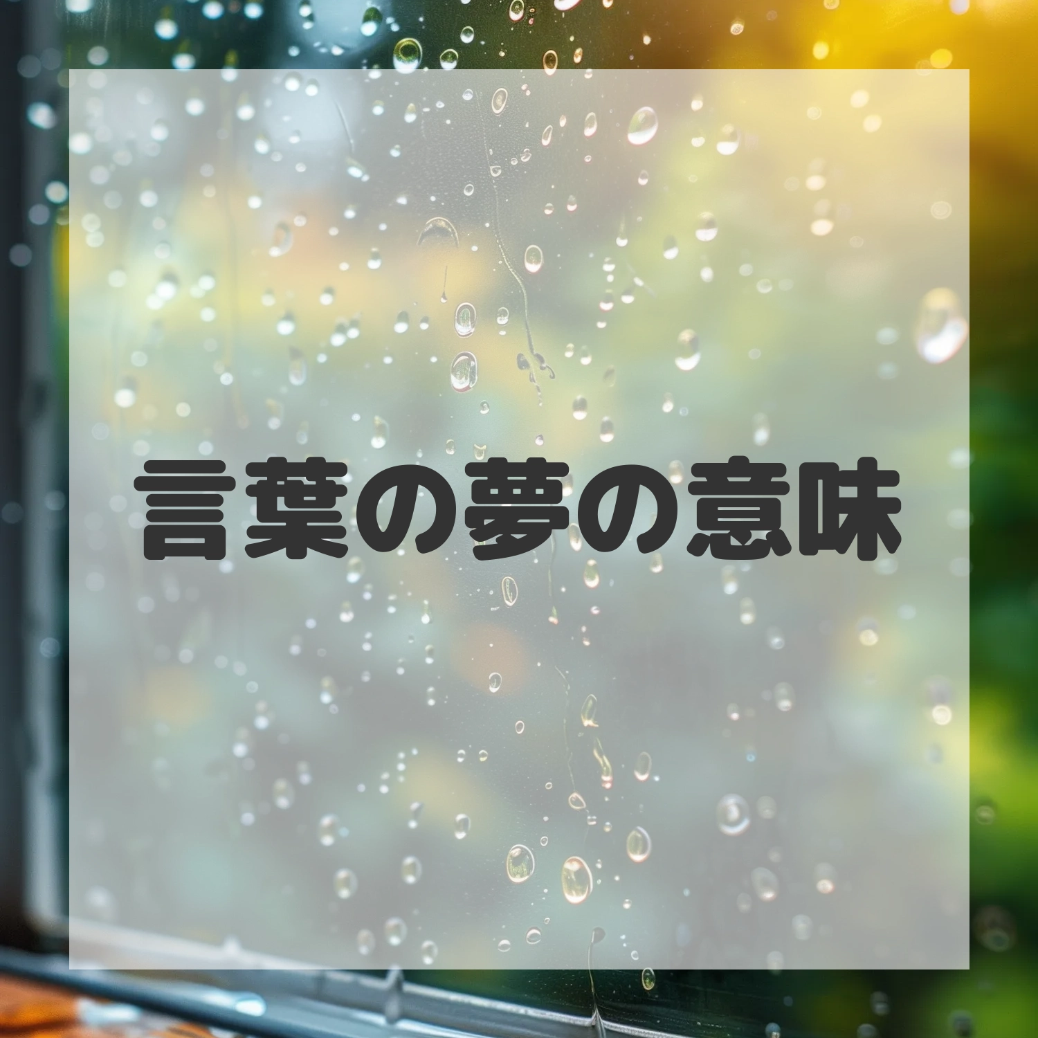 言葉の夢のサムネイル画像