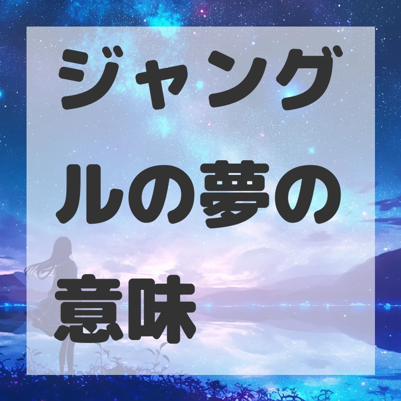 ジャングルの夢のサムネイル画像