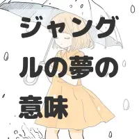 ジャングルの夢のサムネイル