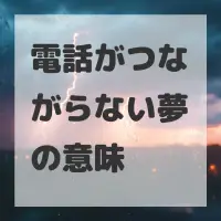 電話がつながらない夢のサムネイル画像