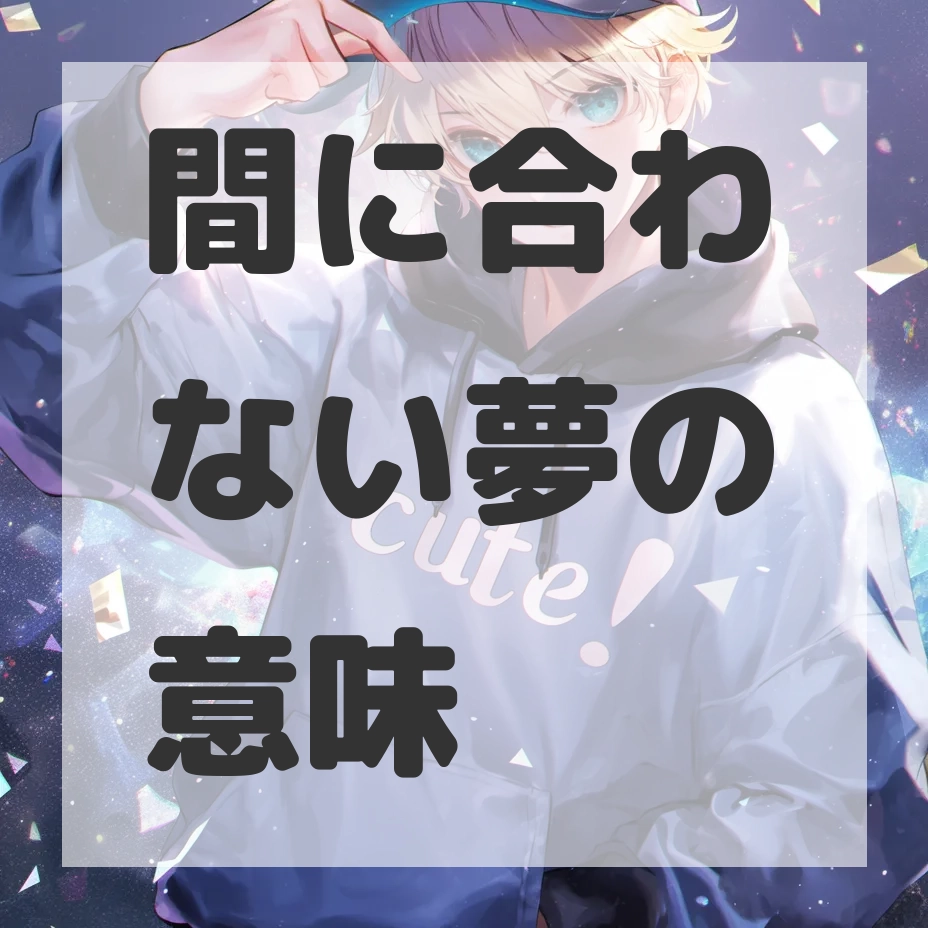 間に合わない夢のサムネイル画像