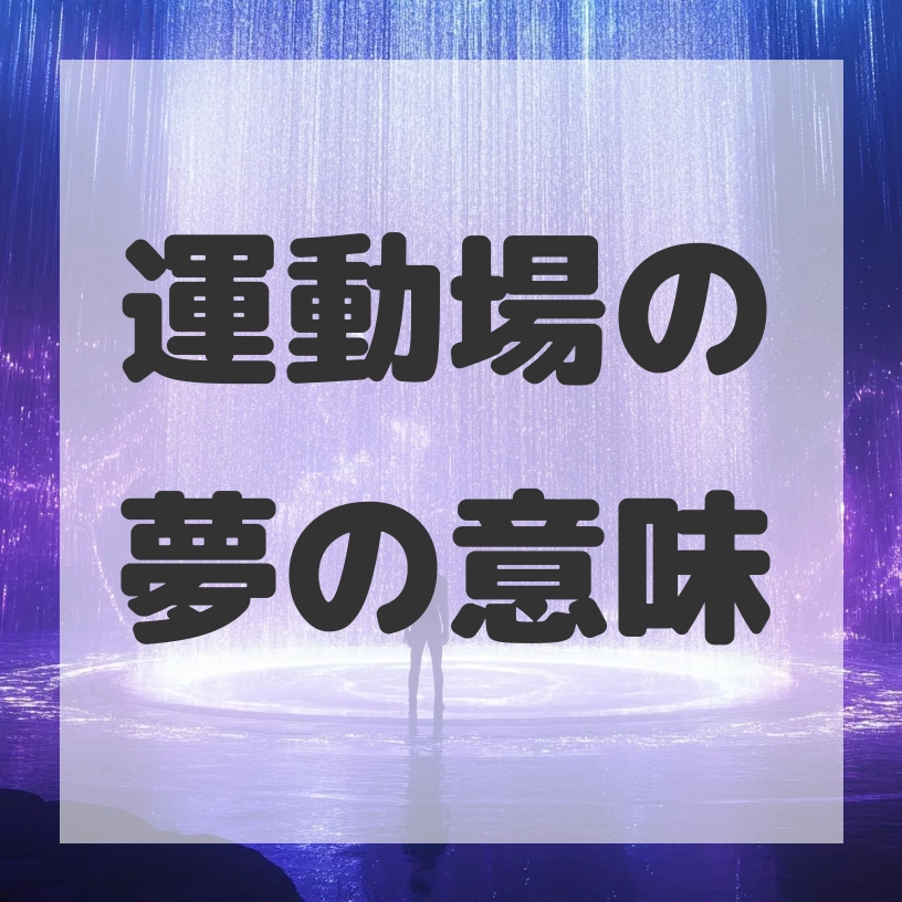 運動場の夢のサムネイル画像