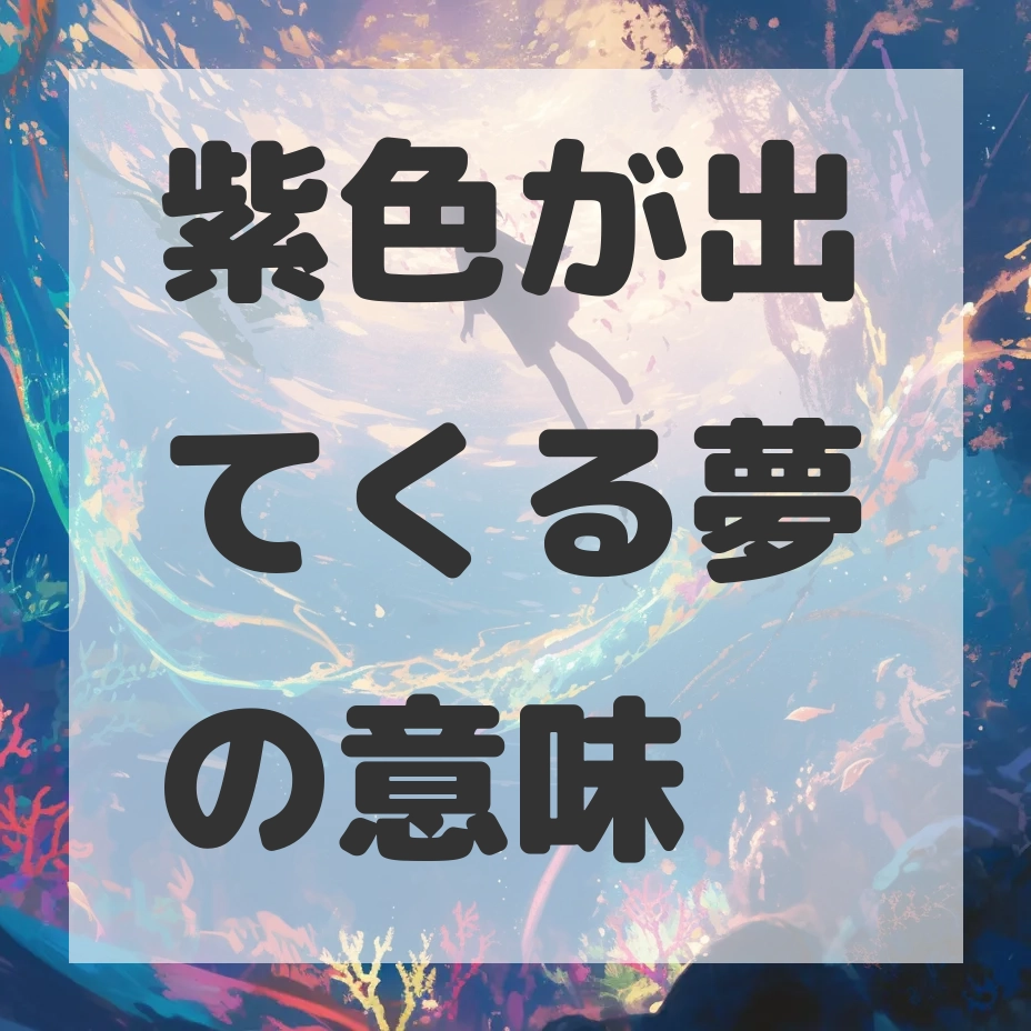 紫色が出てくる夢のサムネイル画像