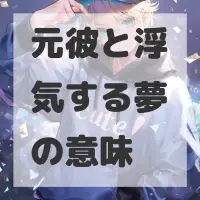 元彼と浮気する夢のサムネイル画像