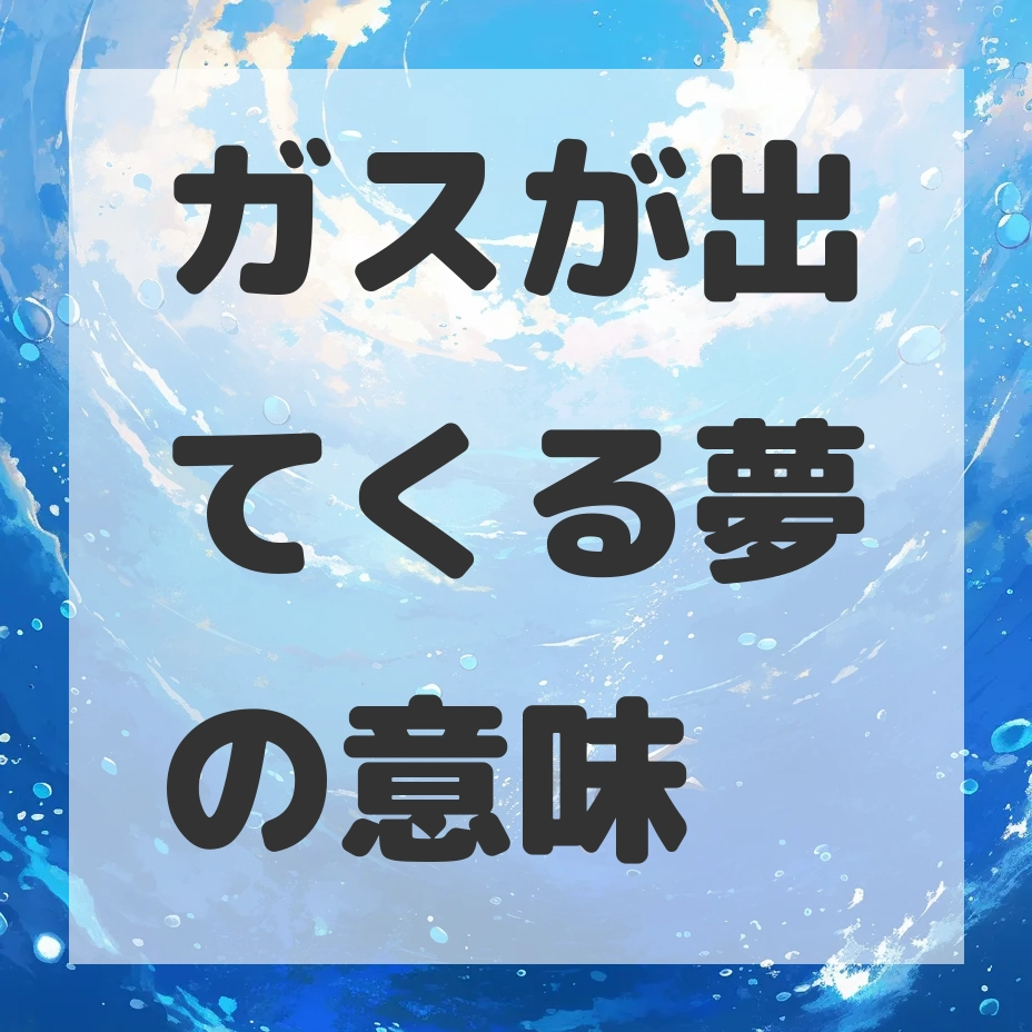 ガスが出てくる夢のサムネイル画像