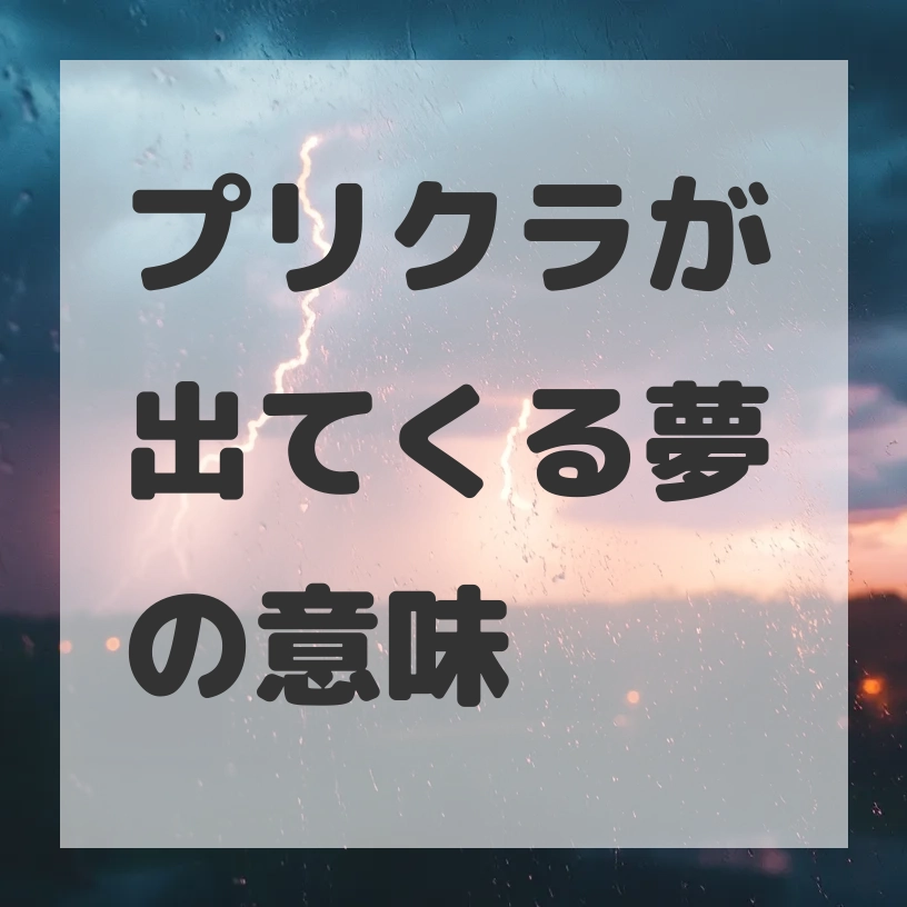 プリクラが出てくる夢のサムネイル画像