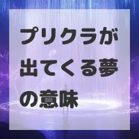 プリクラが出てくる夢のサムネイル