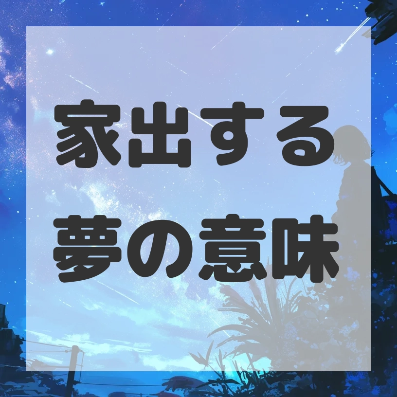 家出する夢のサムネイル画像