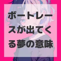 ボートレースが出てくる夢のサムネイル画像