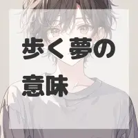 歩く夢のサムネイル画像
