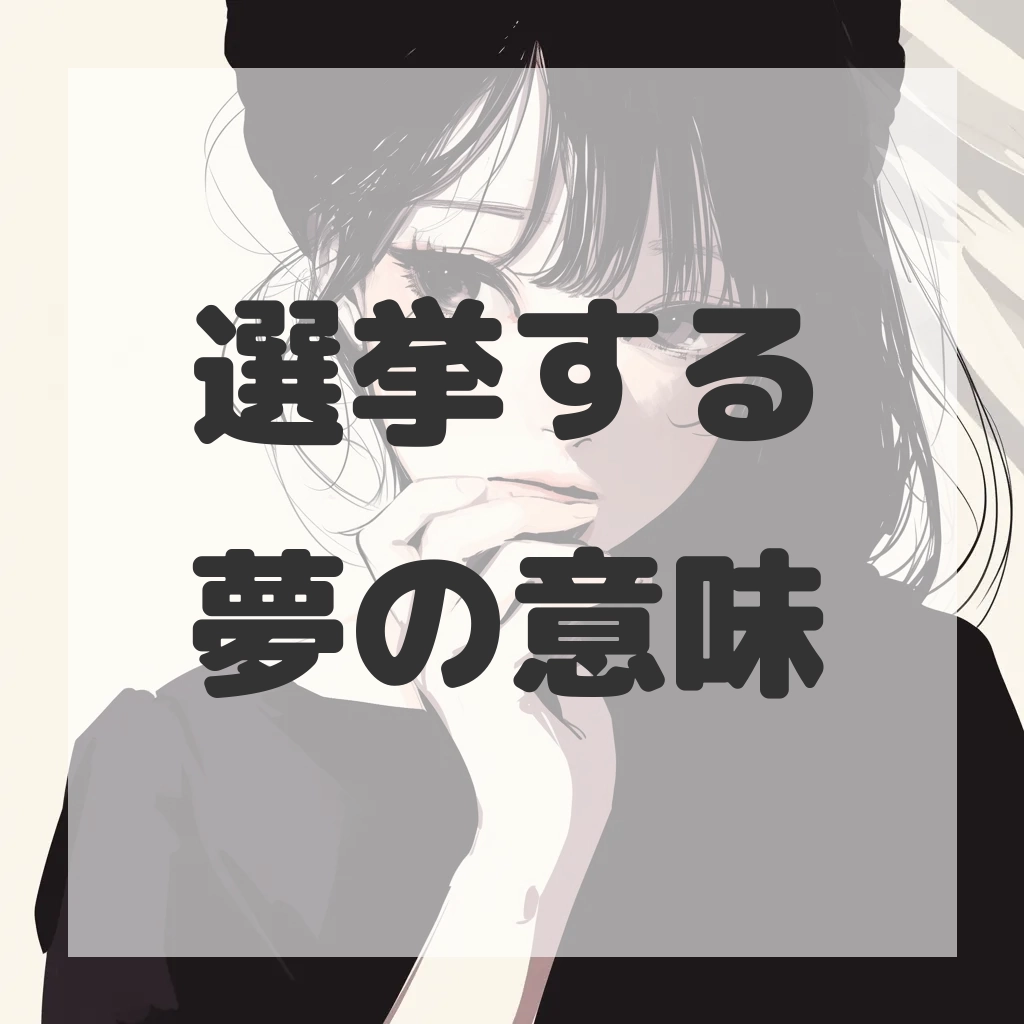 選挙する夢のサムネイル画像