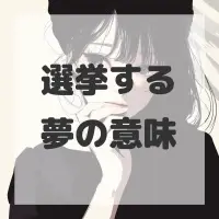 選挙する夢のサムネイル