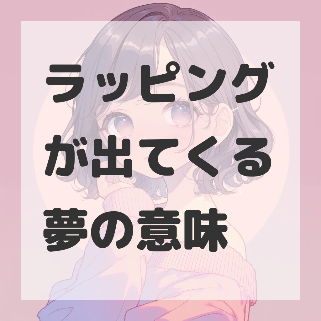 ラッピングが出てくる夢のサムネイル画像