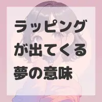 ラッピングが出てくる夢のサムネイル