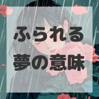 ふられる夢のサムネイル画像