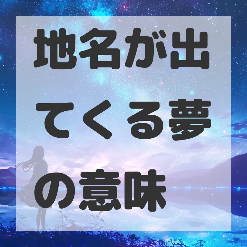 地名が出てくる夢のサムネイル画像