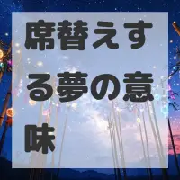 席替えする夢のサムネイル画像