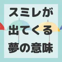 スミレが出てくる夢のサムネイル画像