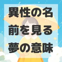 異性の名前を見る夢のサムネイル画像