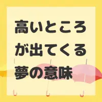 高いところが出てくる夢のサムネイル