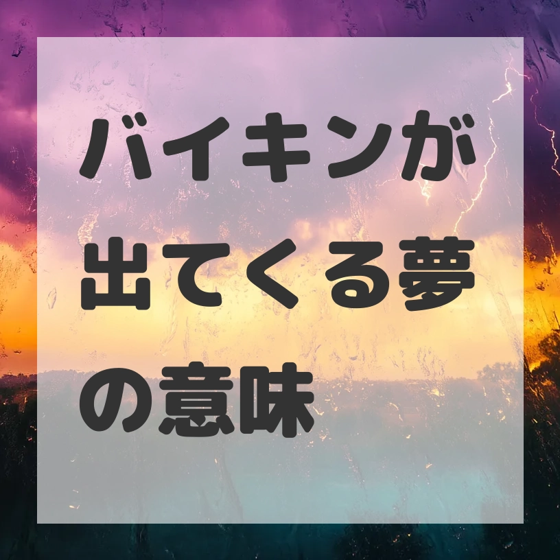 バイキンが出てくる夢のサムネイル画像