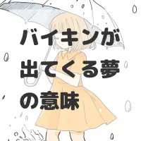 バイキンが出てくる夢のサムネイル