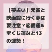 元彼と映画館に行く夢のサムネイル