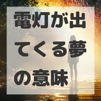 電灯が出てくる夢のサムネイル画像