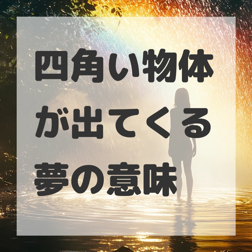 四角い物体が出てくる夢のサムネイル画像