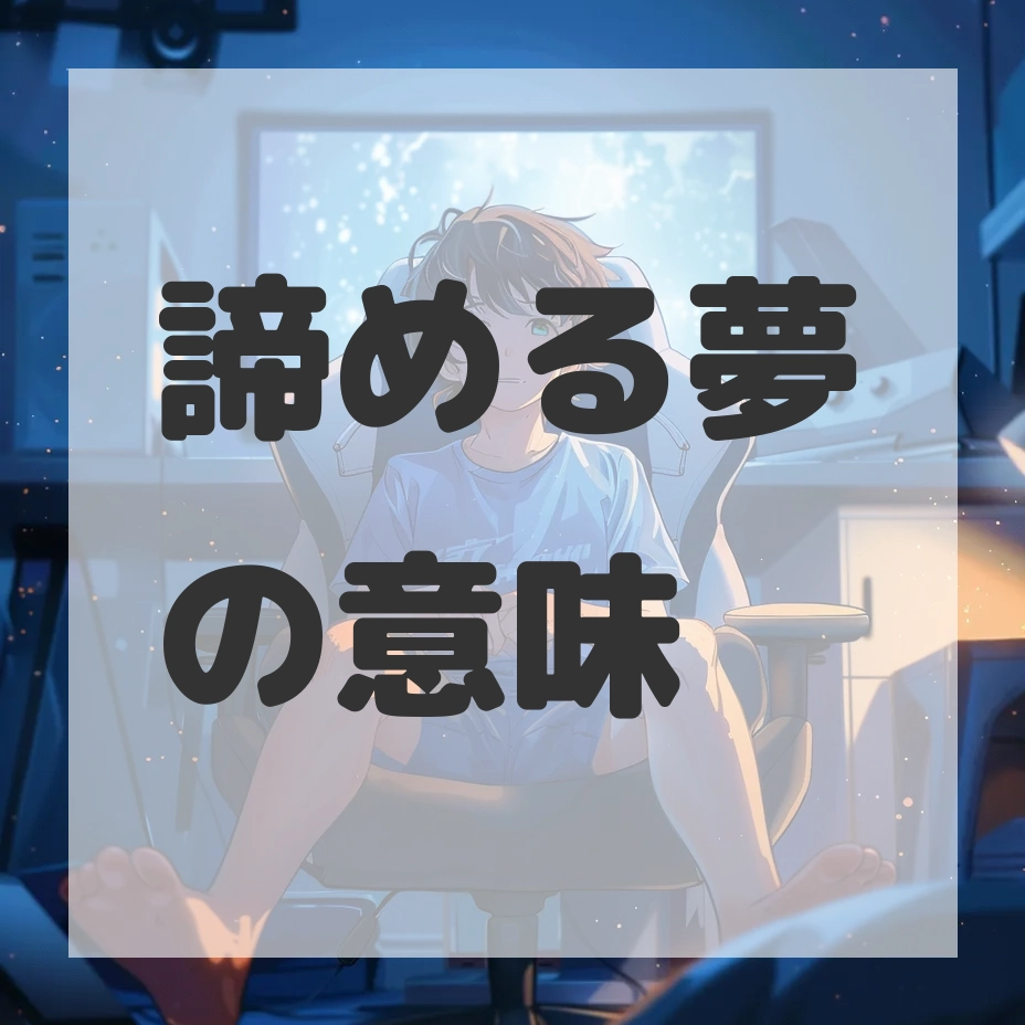 諦める夢のサムネイル画像