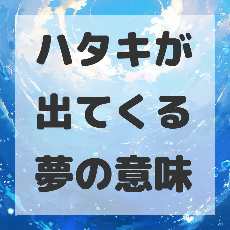 ハタキが出てくる夢のサムネイル画像