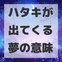 ハタキが出てくる夢のサムネイル