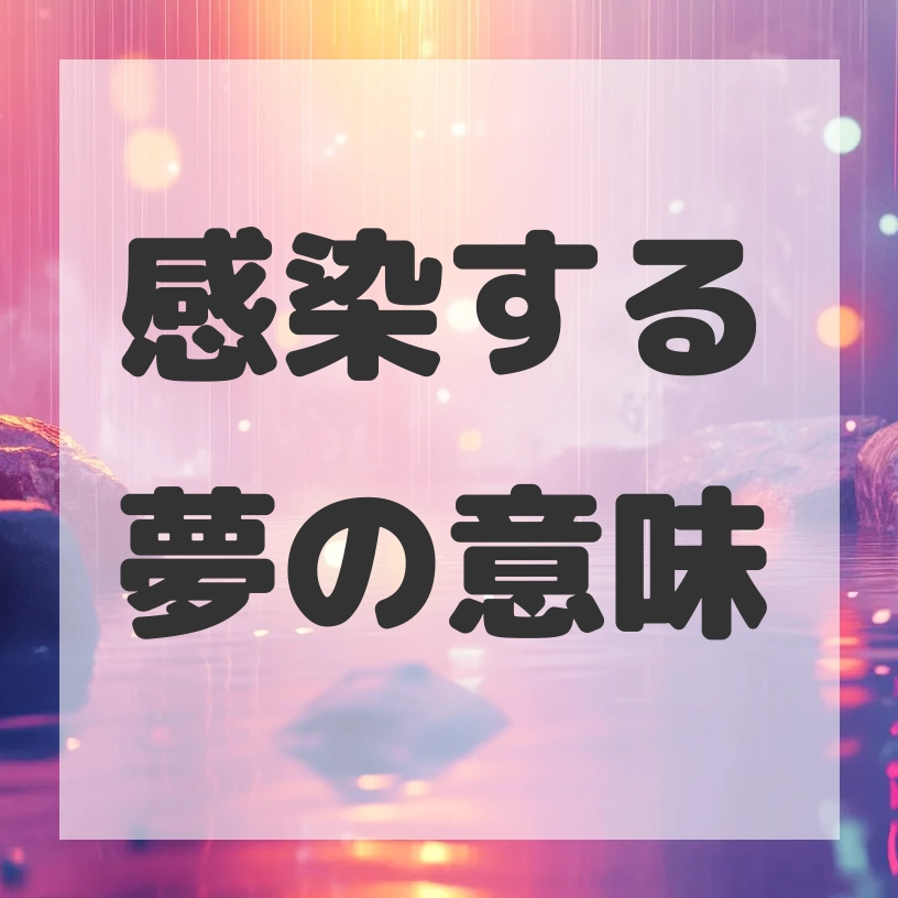 感染する夢のサムネイル画像