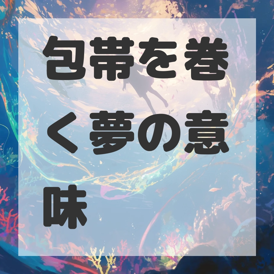 包帯を巻く夢のサムネイル画像